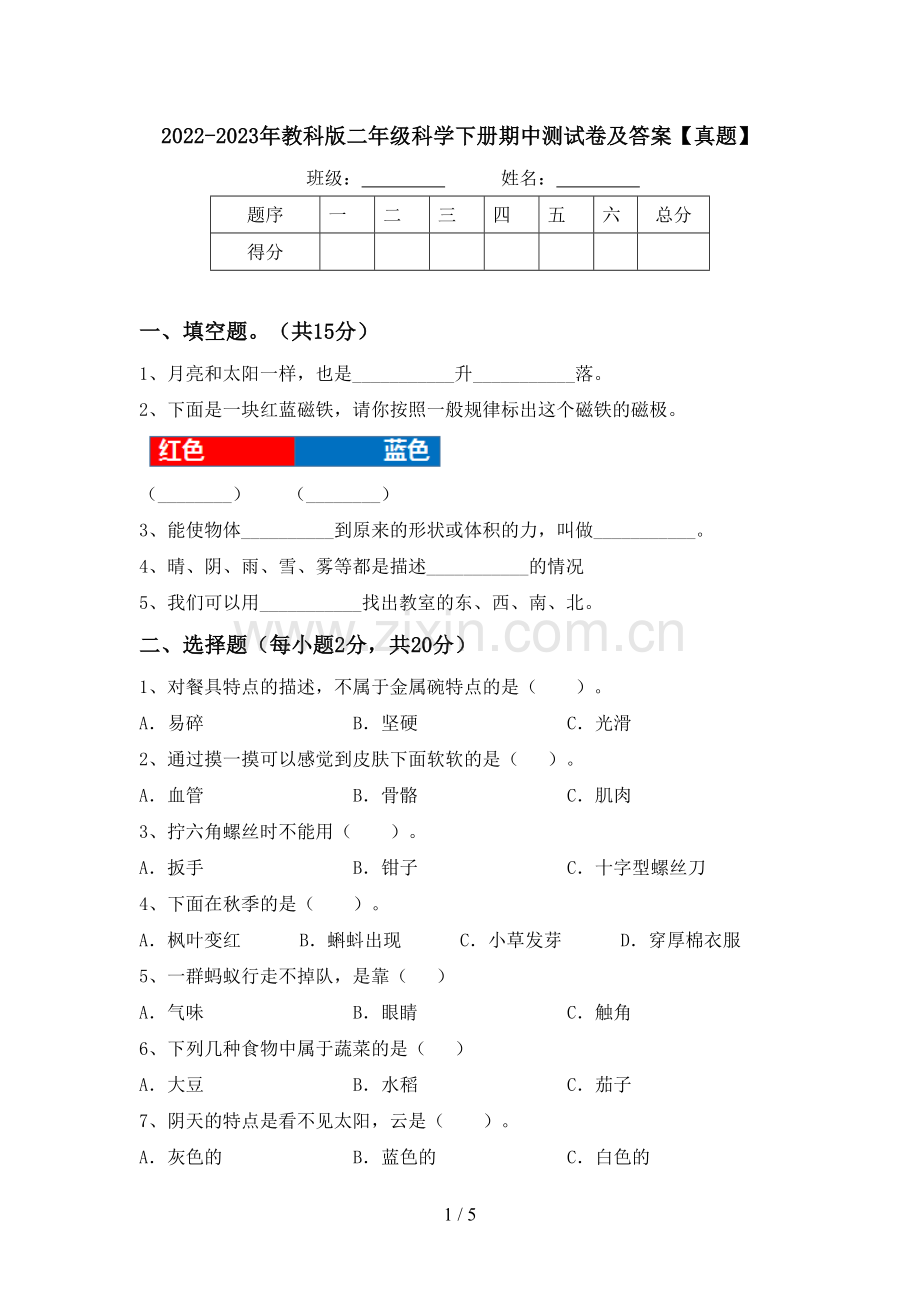2022-2023年教科版二年级科学下册期中测试卷及答案【真题】.doc_第1页