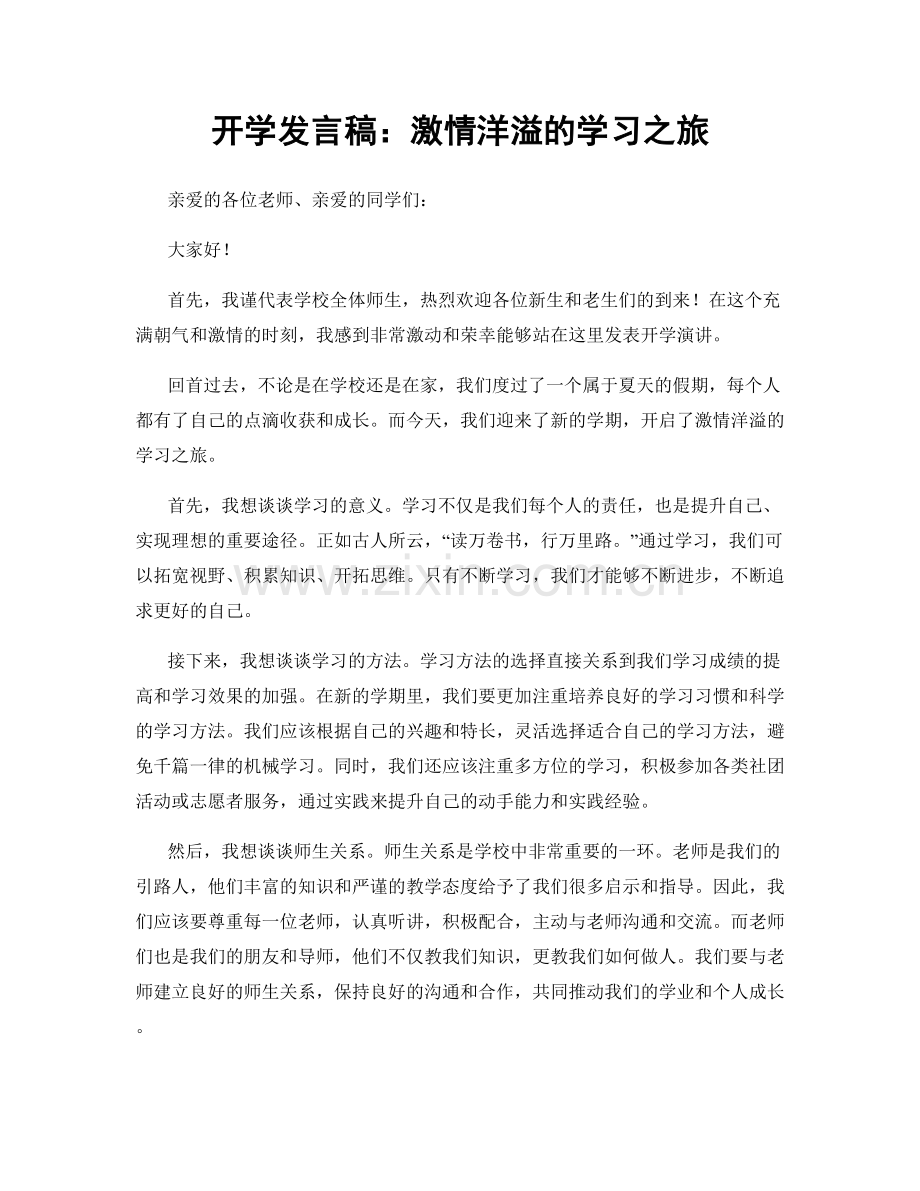 开学发言稿：激情洋溢的学习之旅.docx_第1页