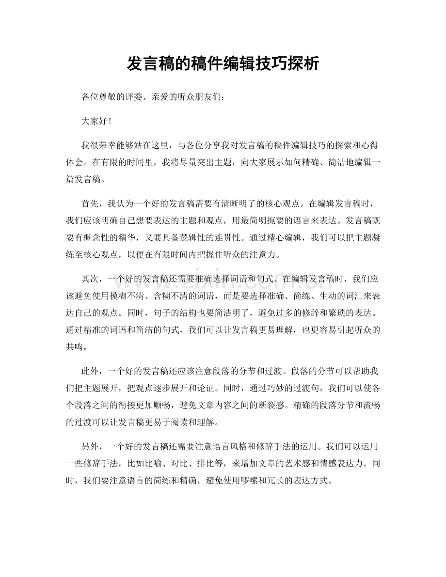 发言稿的稿件编辑技巧探析.docx_第1页