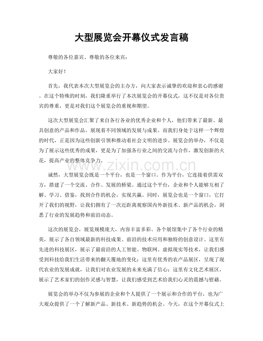 大型展览会开幕仪式发言稿.docx_第1页