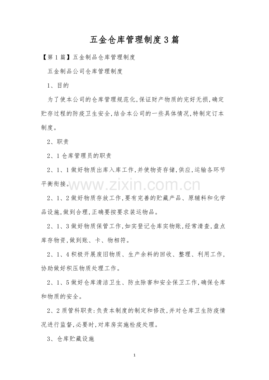 五金仓库管理制度3篇.docx_第1页
