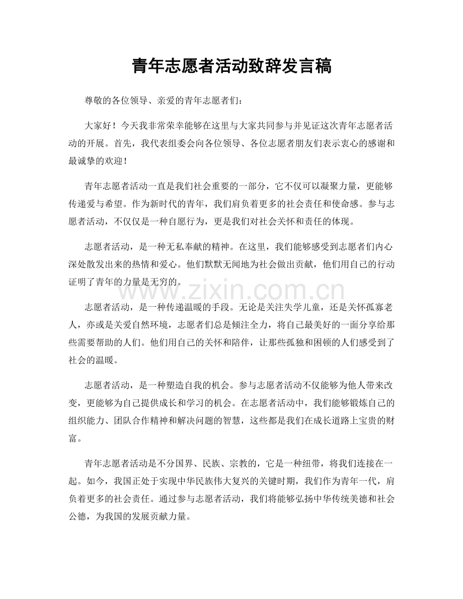 青年志愿者活动致辞发言稿.docx_第1页
