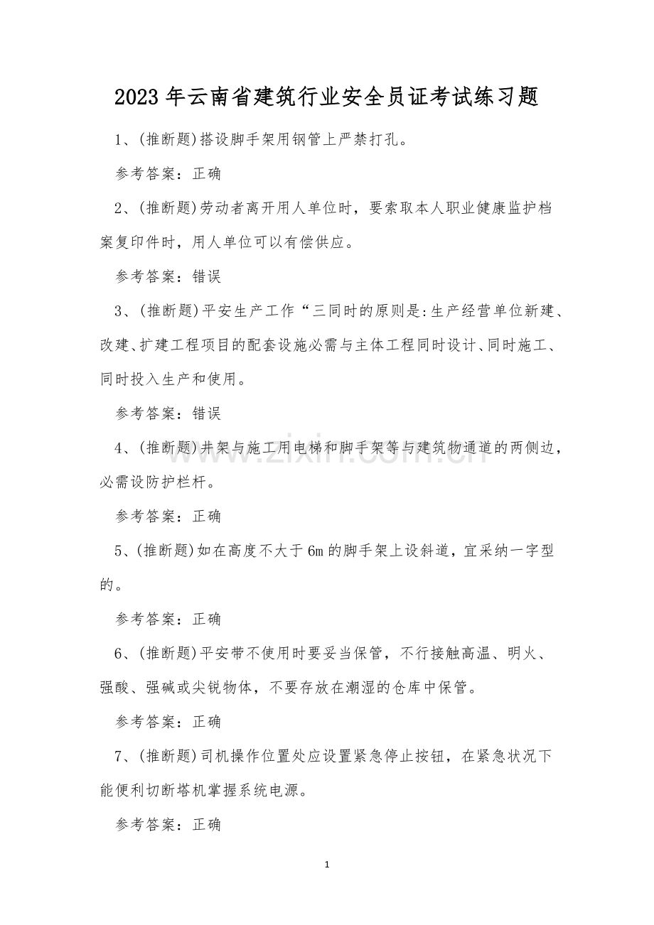2023年云南省建筑行业安全员证考试练习题.docx_第1页