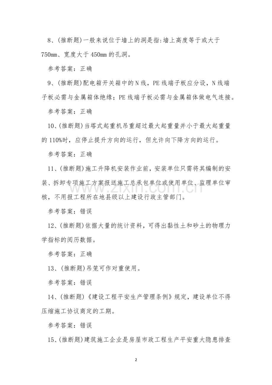 2023年云南省建筑行业安全员证考试练习题.docx_第2页