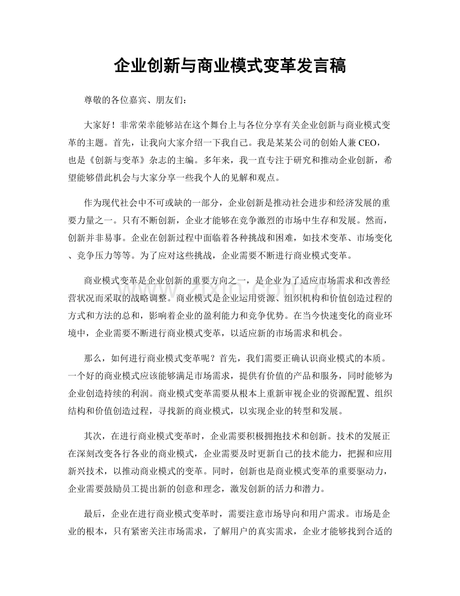 企业创新与商业模式变革发言稿.docx_第1页