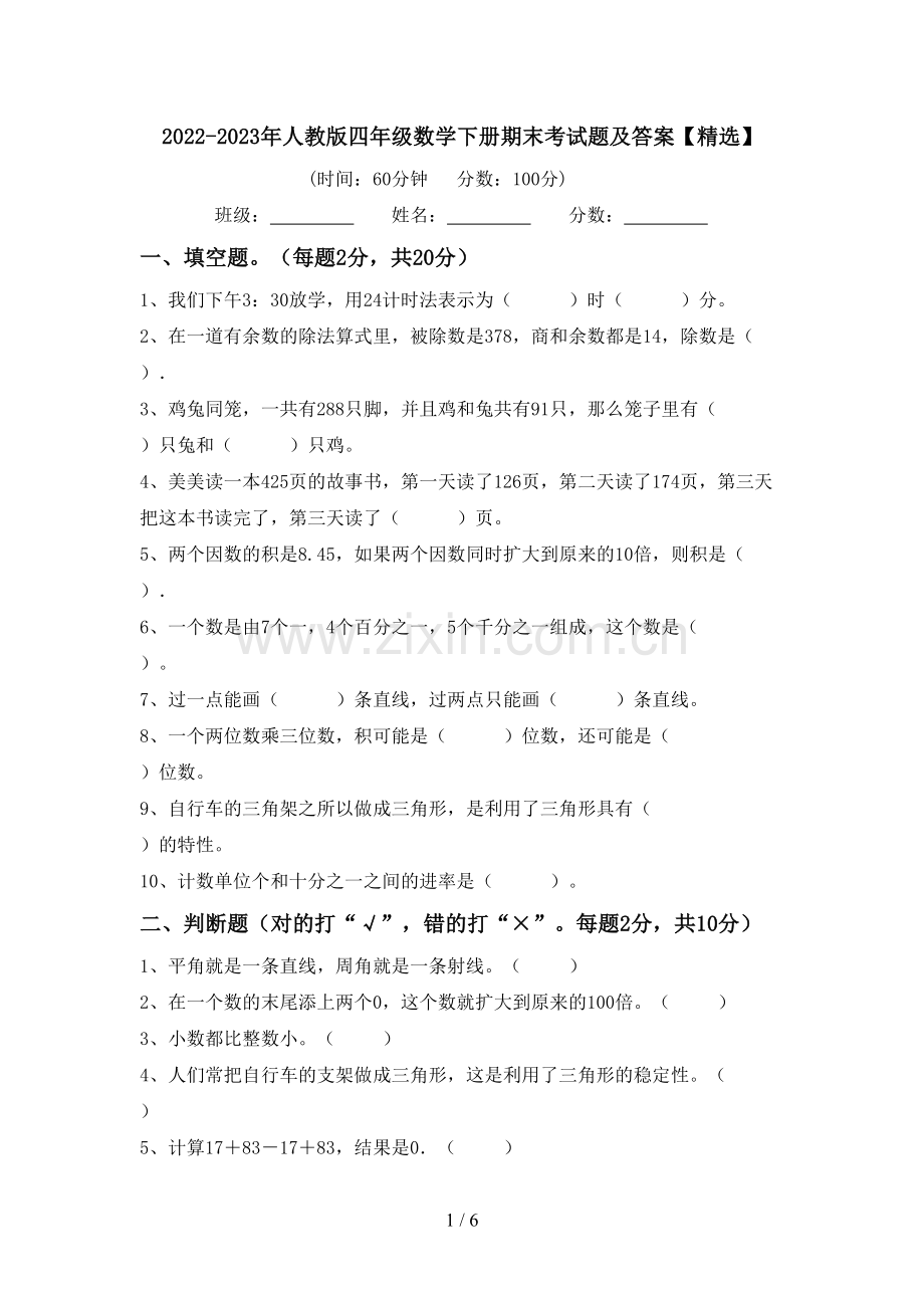 2022-2023年人教版四年级数学下册期末考试题及答案【精选】.doc_第1页