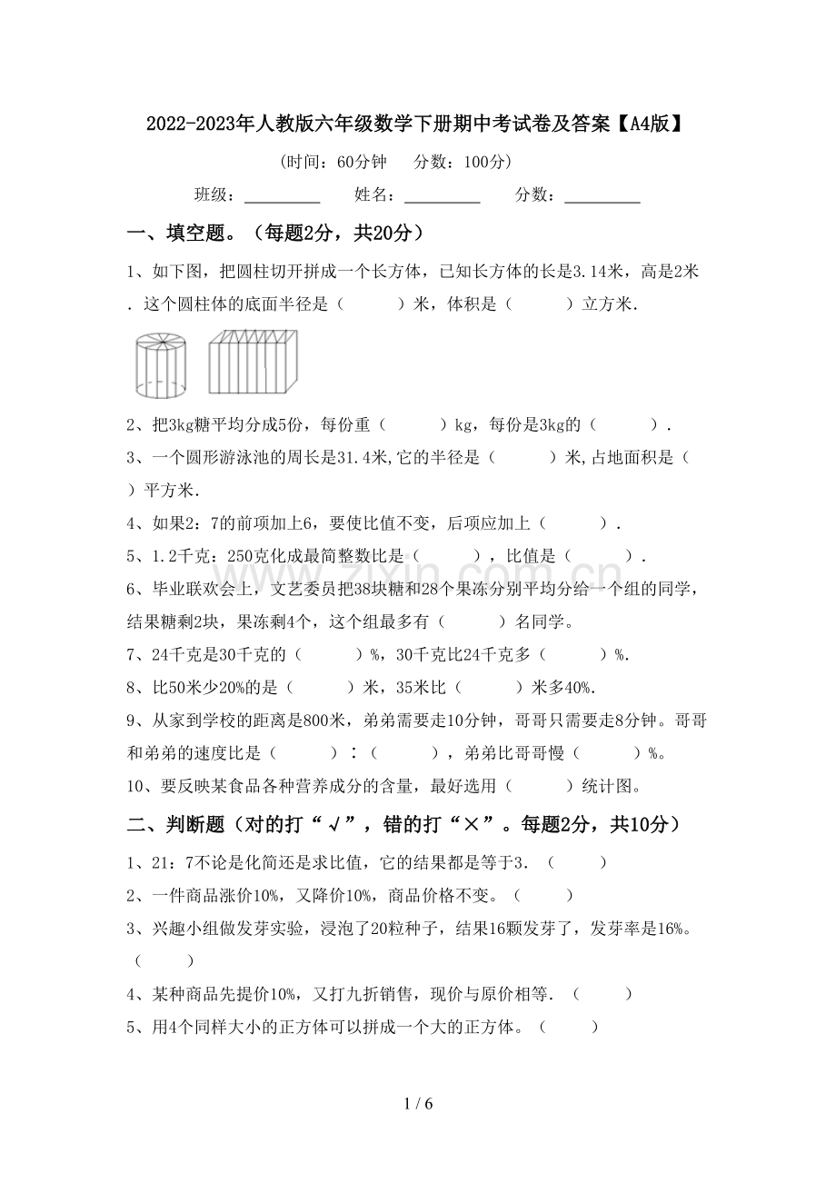 2022-2023年人教版六年级数学下册期中考试卷及答案【A4版】.doc_第1页