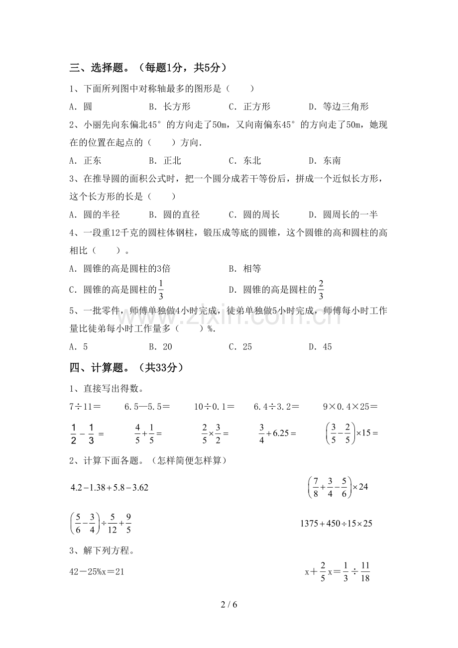 2022-2023年人教版六年级数学下册期中考试卷及答案【A4版】.doc_第2页