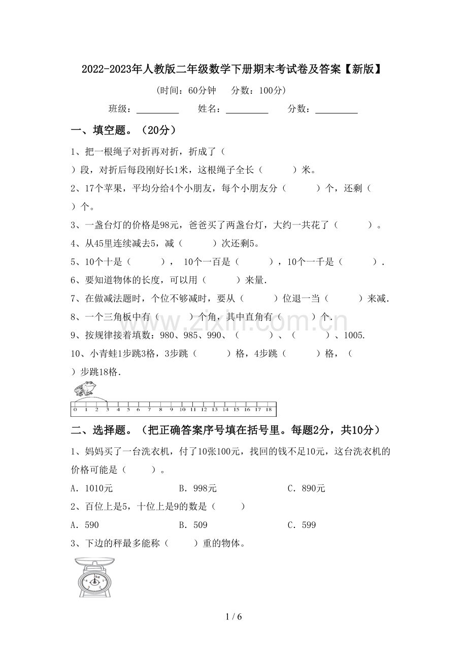 2022-2023年人教版二年级数学下册期末考试卷及答案【新版】.doc_第1页