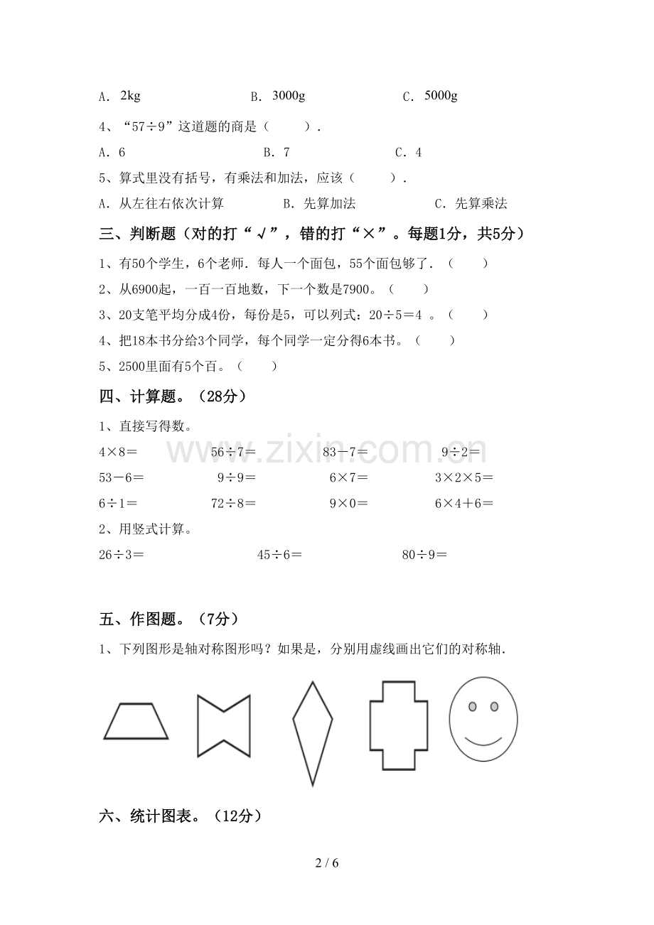 2022-2023年人教版二年级数学下册期末考试卷及答案【新版】.doc_第2页
