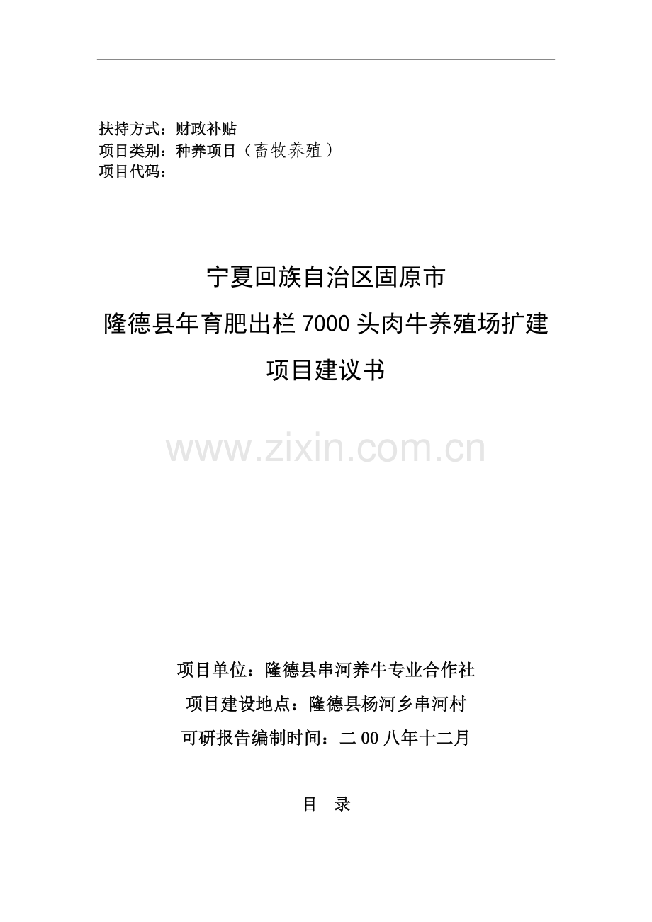 5000头肉牛养猪场可研报告(行业优秀).doc_第1页