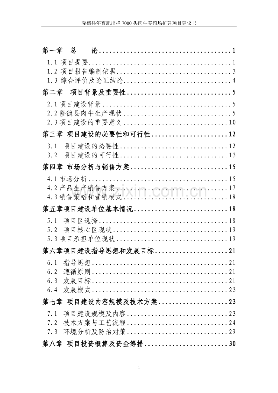 5000头肉牛养猪场可研报告(行业优秀).doc_第2页