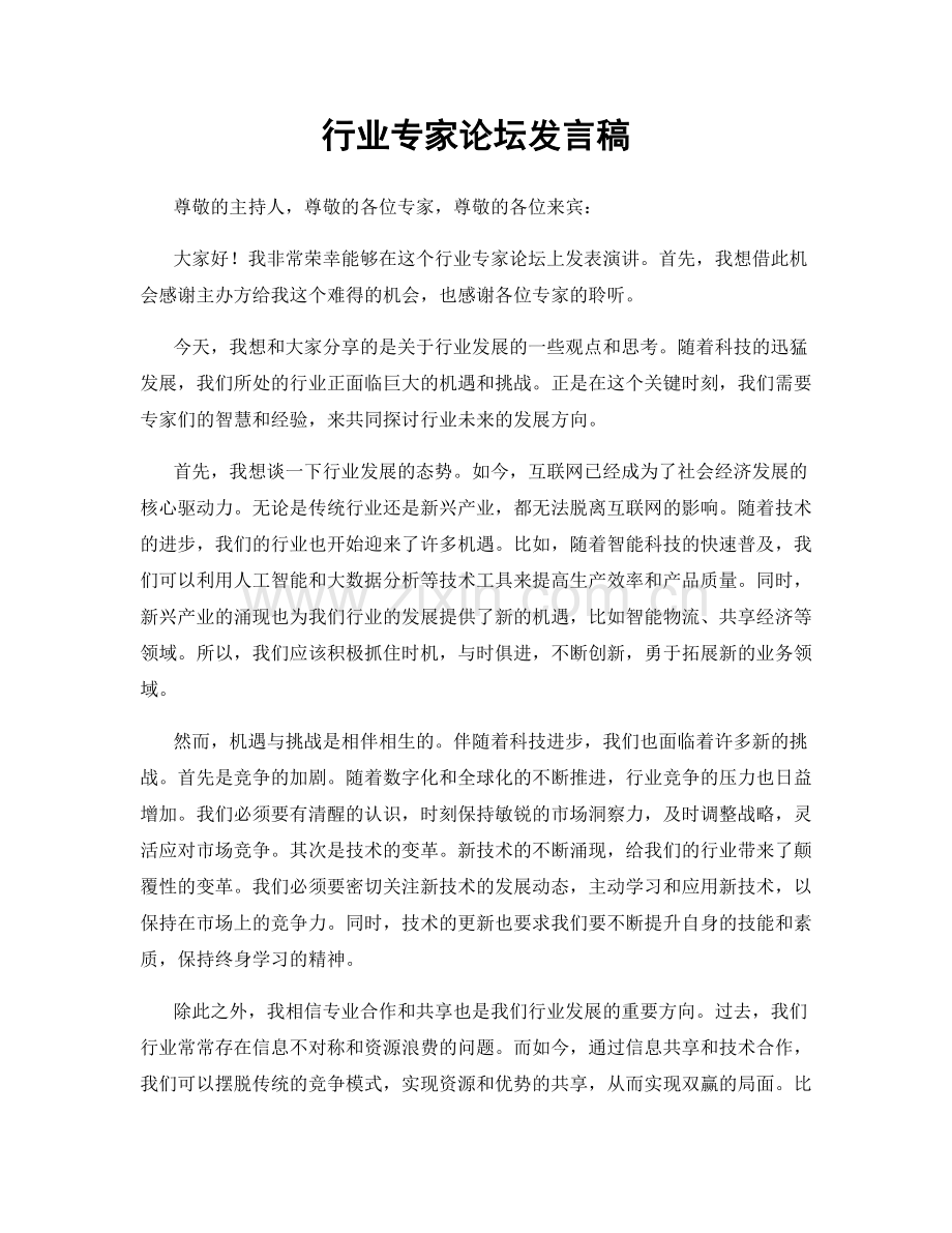 行业专家论坛发言稿.docx_第1页
