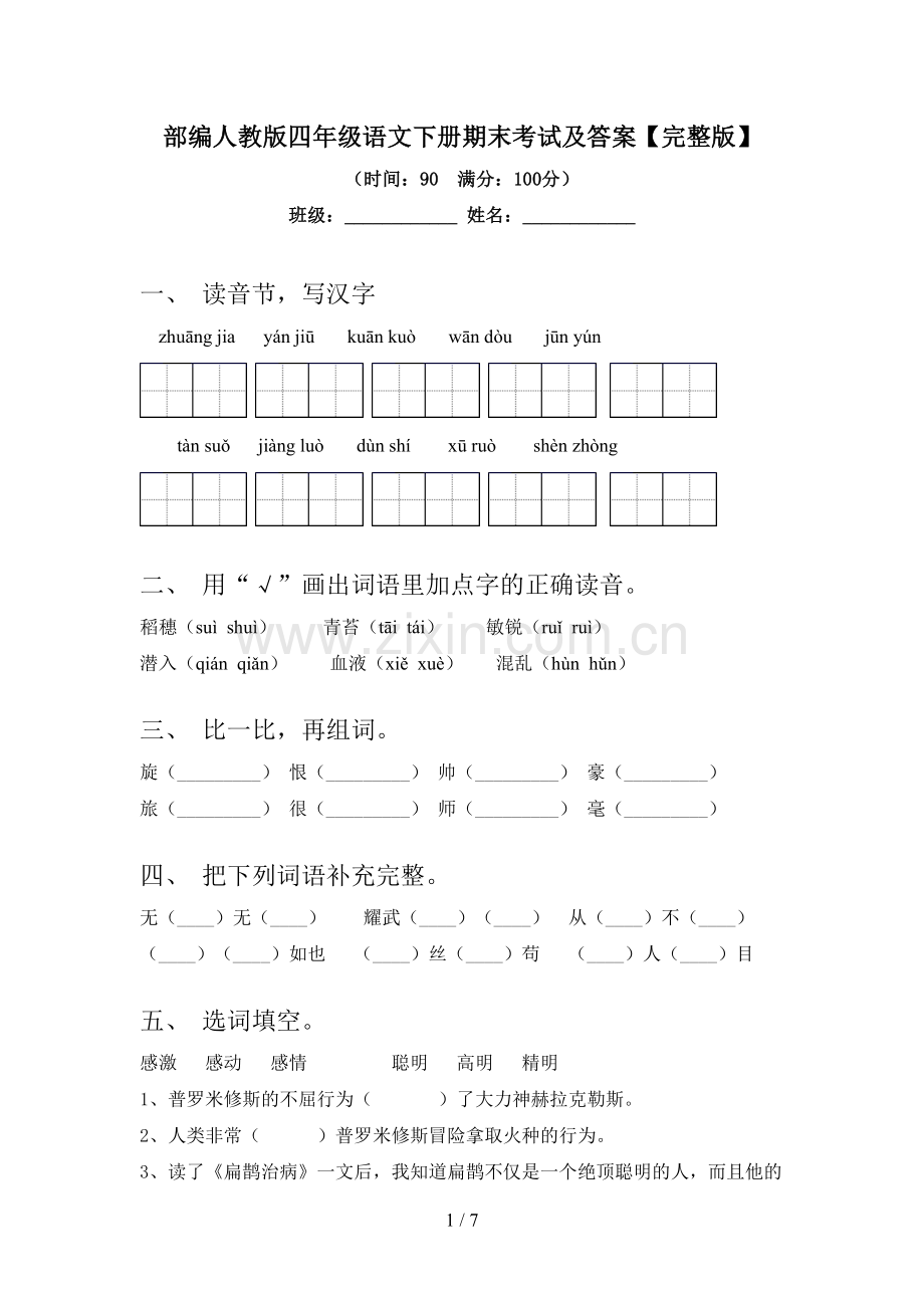 部编人教版四年级语文下册期末考试及答案.doc_第1页