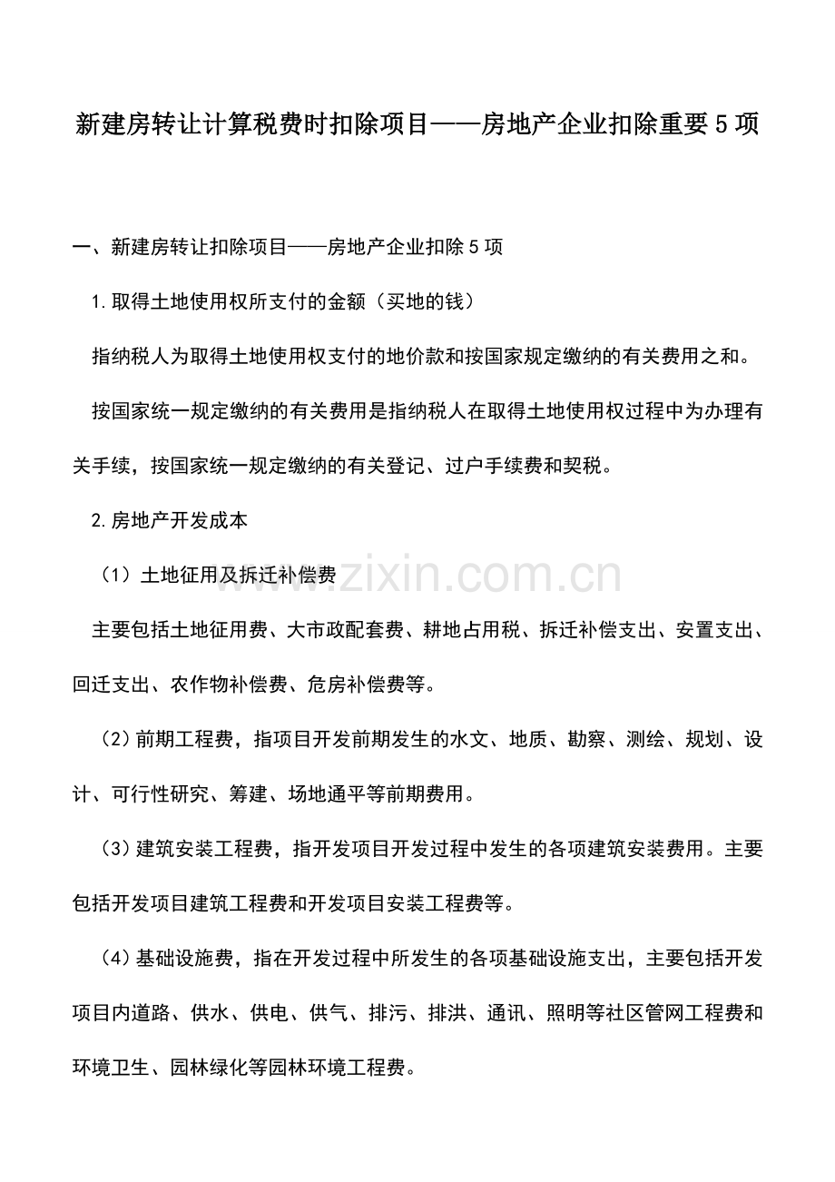 会计实务：新建房转让计算税费时扣除项目——房地产企业扣除重要5项.doc_第1页
