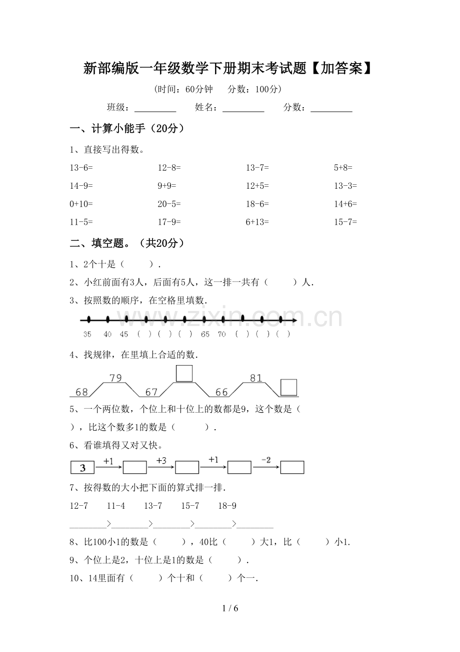 新部编版一年级数学下册期末考试题【加答案】.doc_第1页