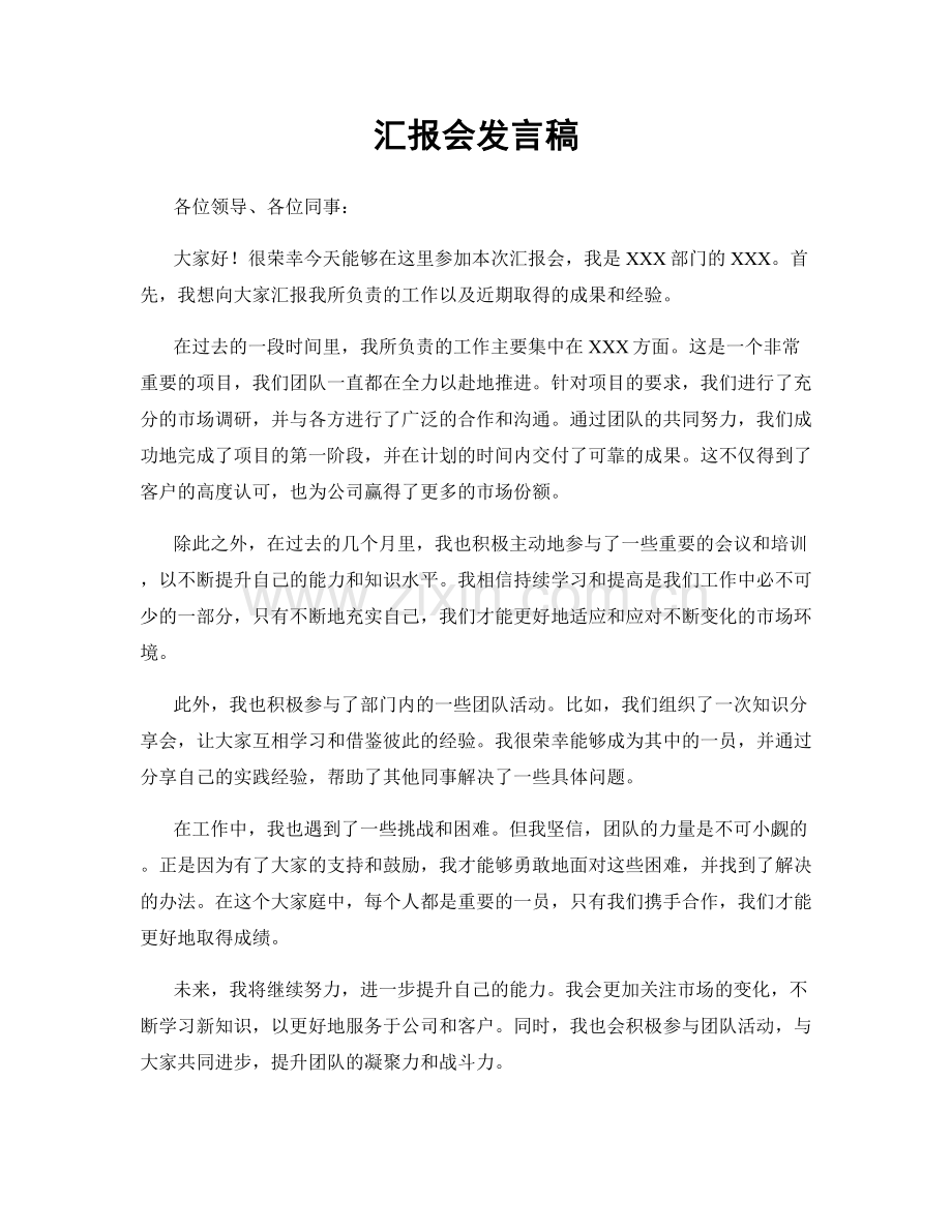 汇报会发言稿.docx_第1页