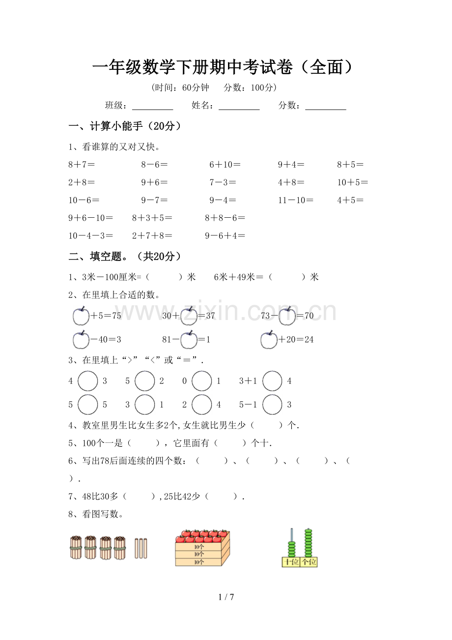 一年级数学下册期中考试卷(全面).doc_第1页