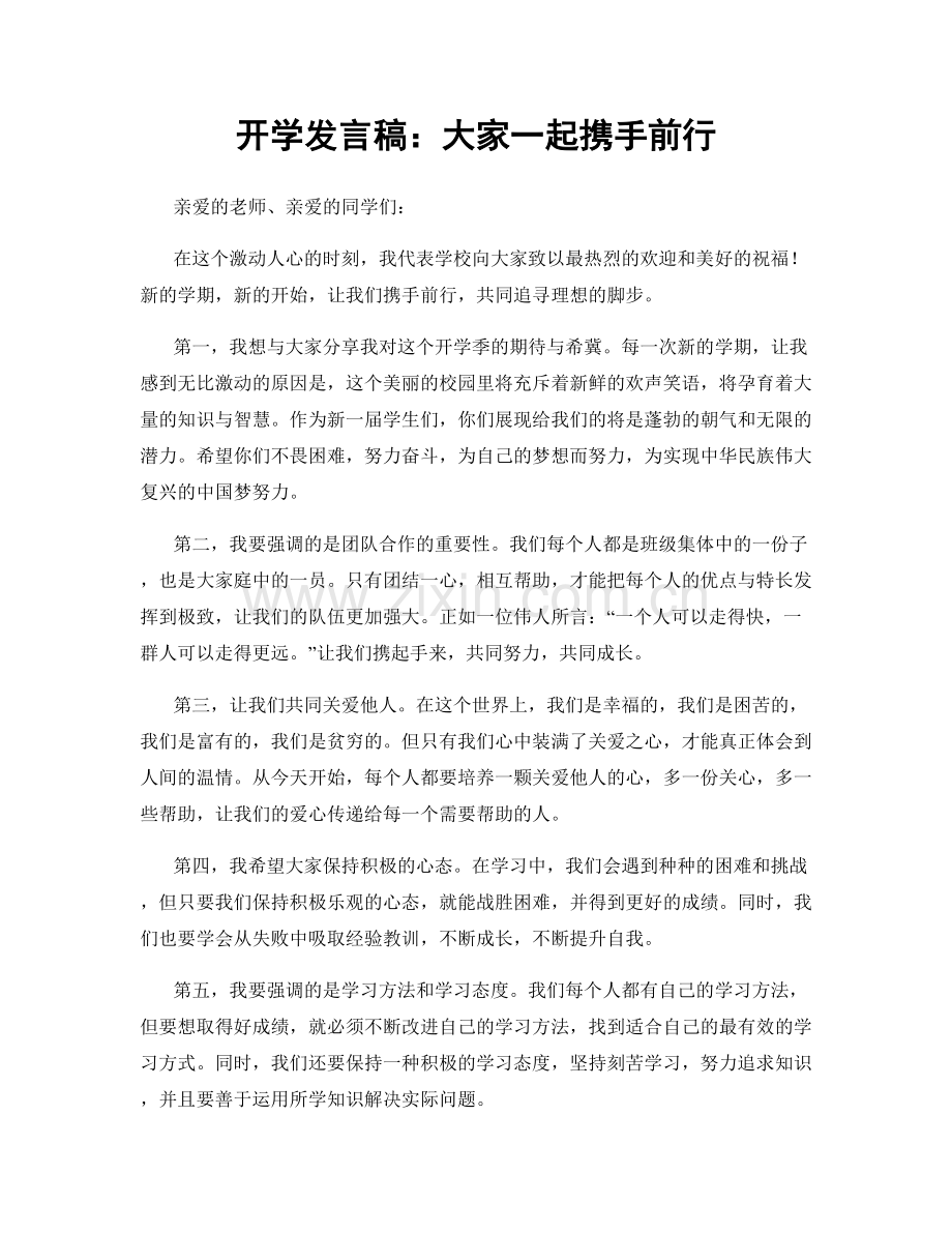 开学发言稿：大家一起携手前行.docx_第1页