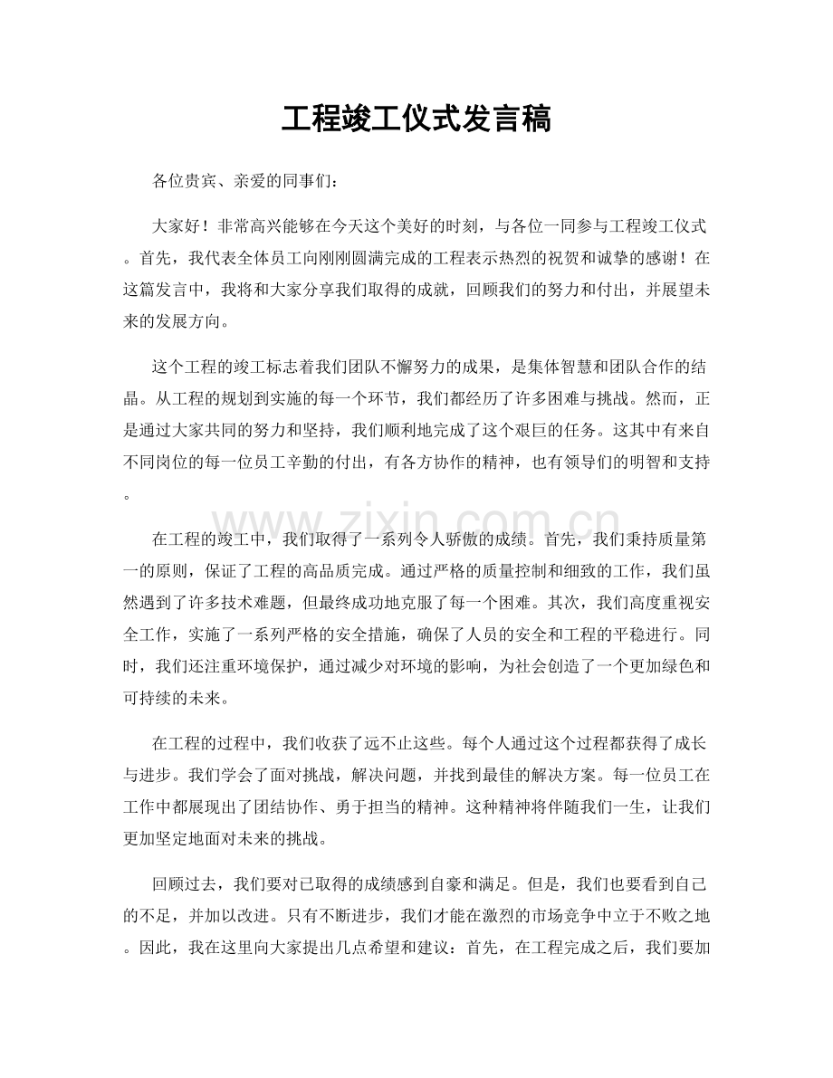 工程竣工仪式发言稿.docx_第1页