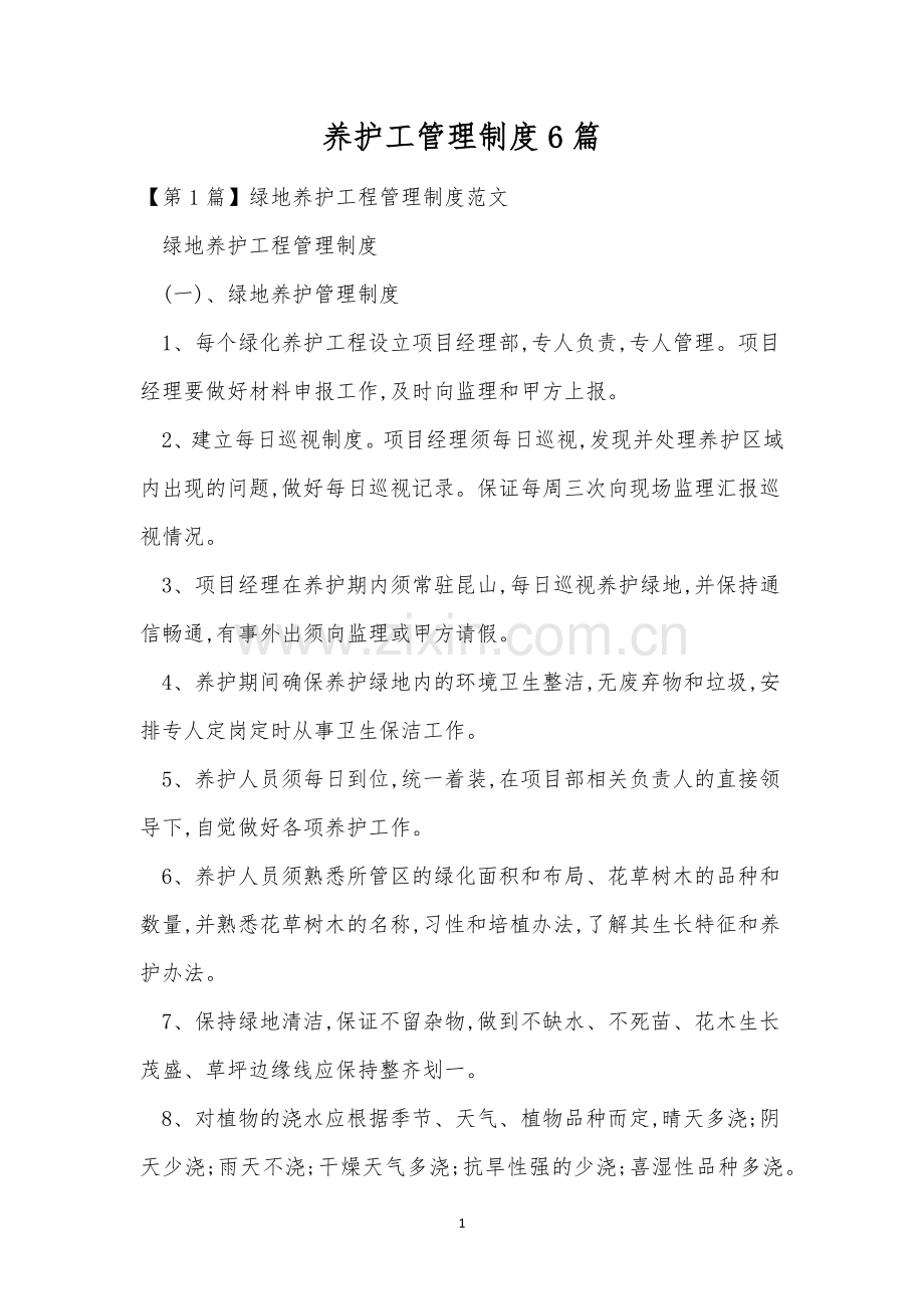 养护工管理制度6篇.docx_第1页