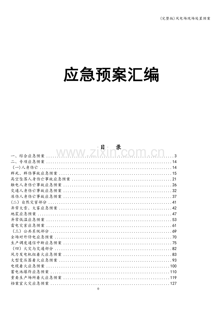 风电场现场处置预案.doc_第1页