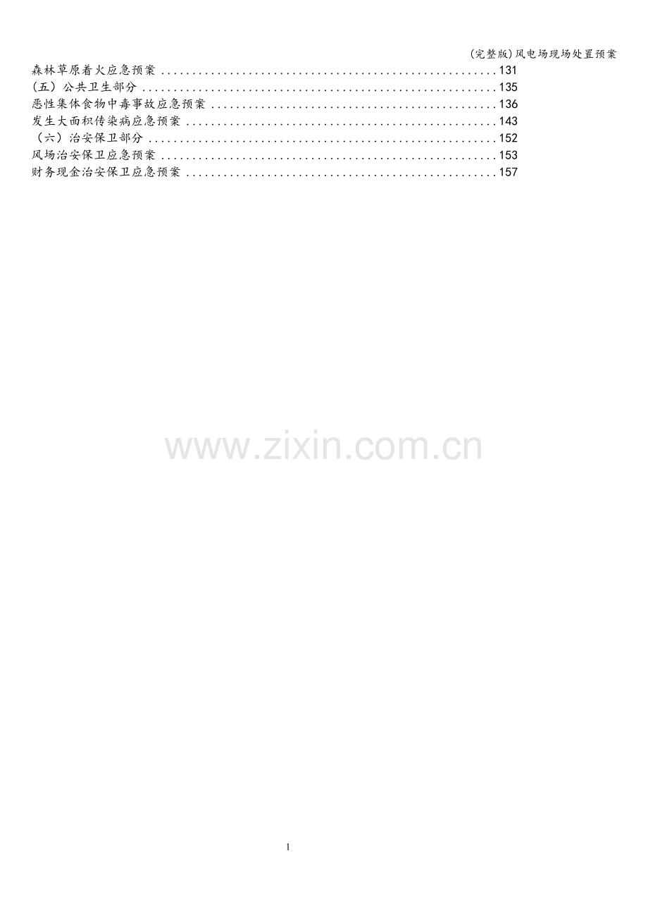 风电场现场处置预案.doc_第2页
