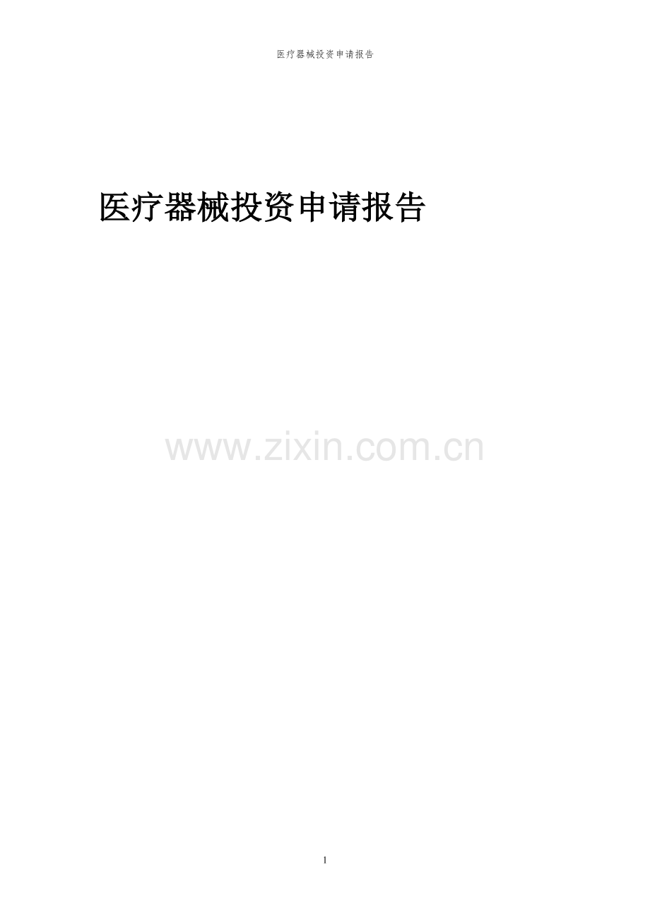 2024年医疗器械投资申请报告.docx_第1页