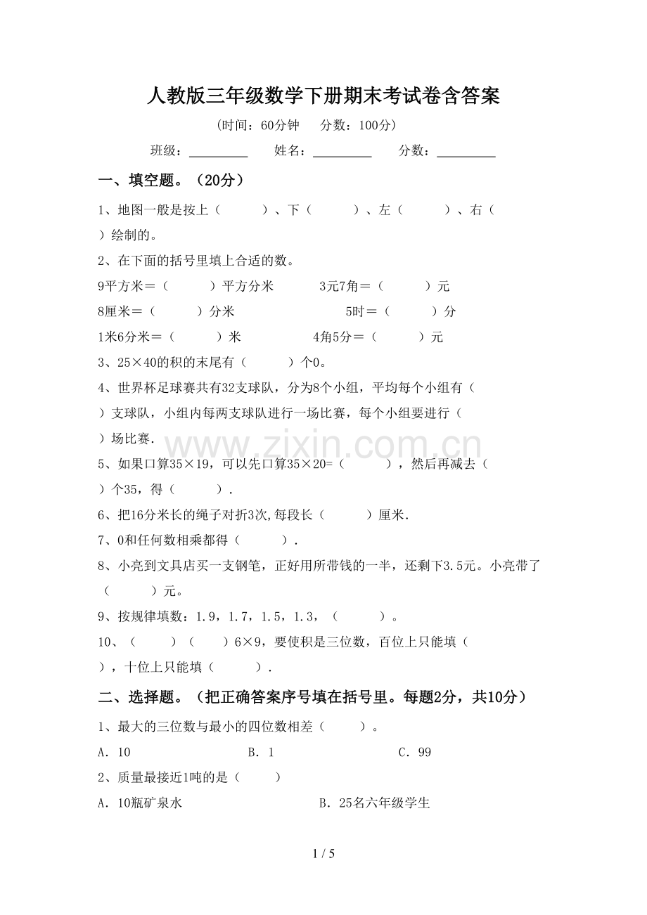 人教版三年级数学下册期末考试卷含答案.doc_第1页