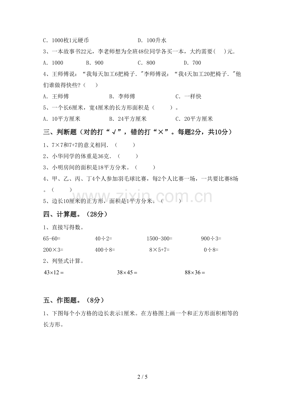 人教版三年级数学下册期末考试卷含答案.doc_第2页