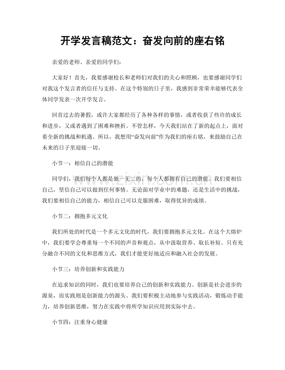 开学发言稿范文：奋发向前的座右铭.docx_第1页