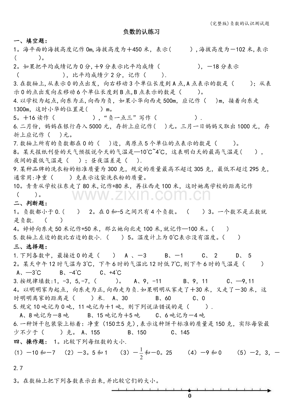 负数的认识测试题.doc_第1页
