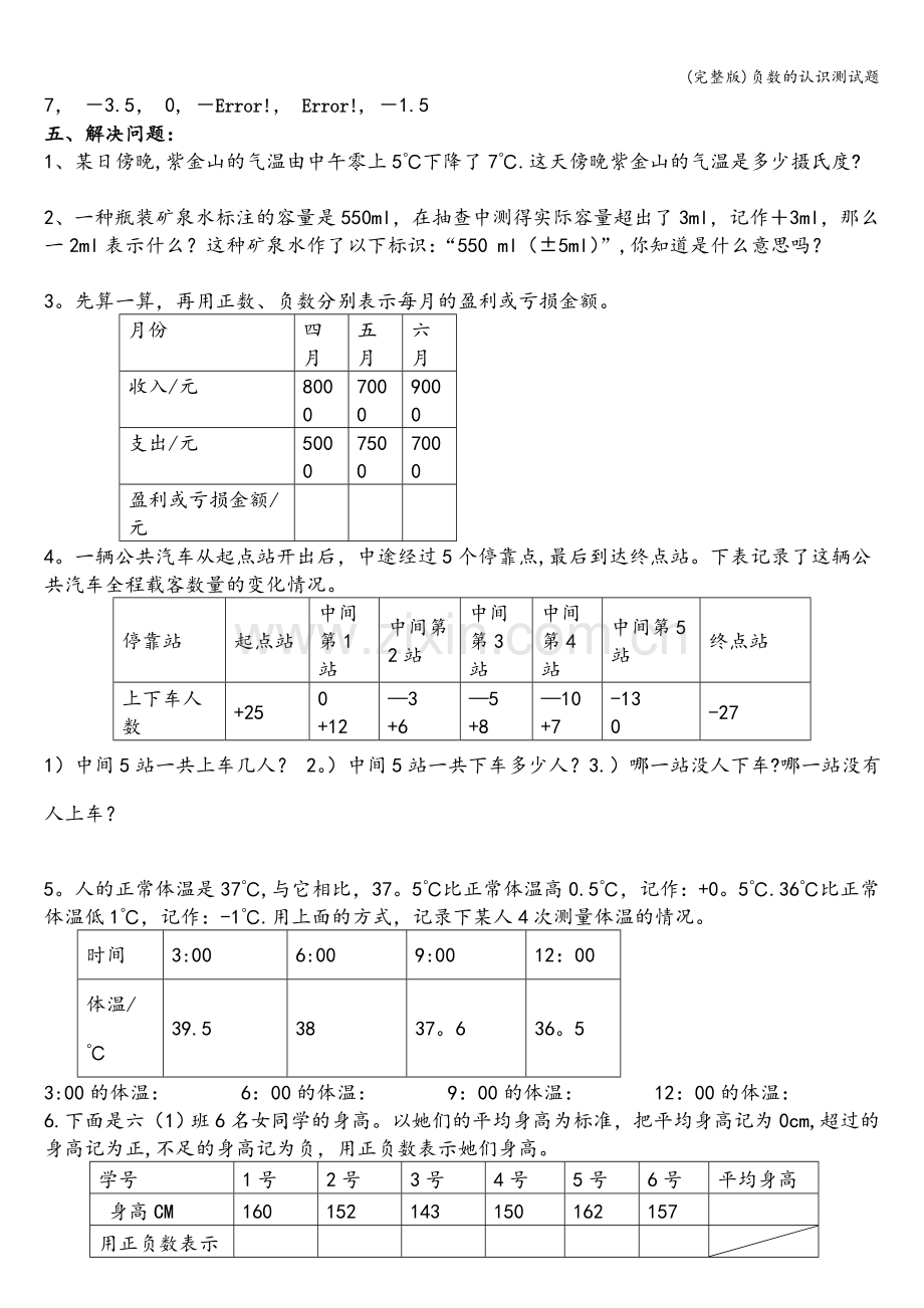 负数的认识测试题.doc_第2页