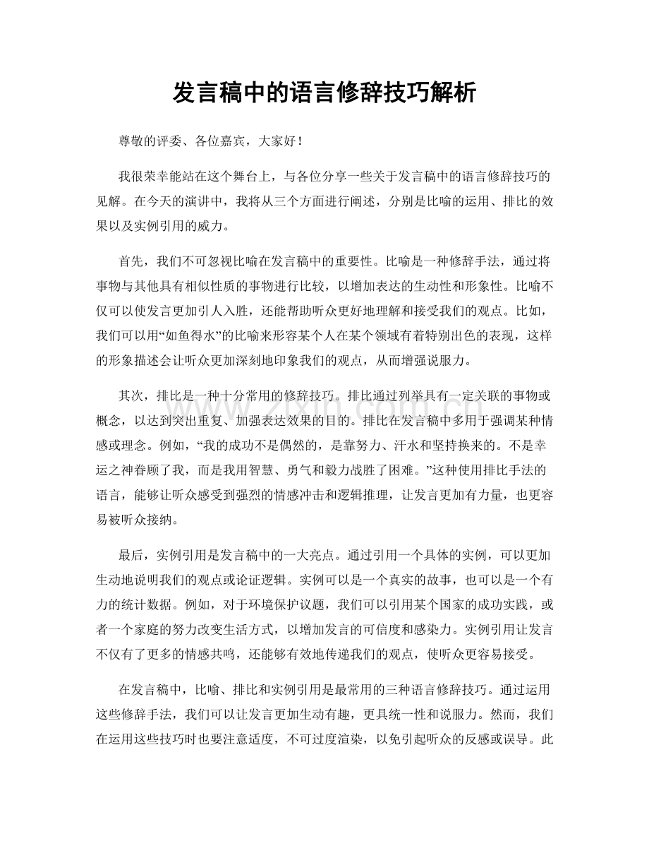 发言稿中的语言修辞技巧解析.docx_第1页