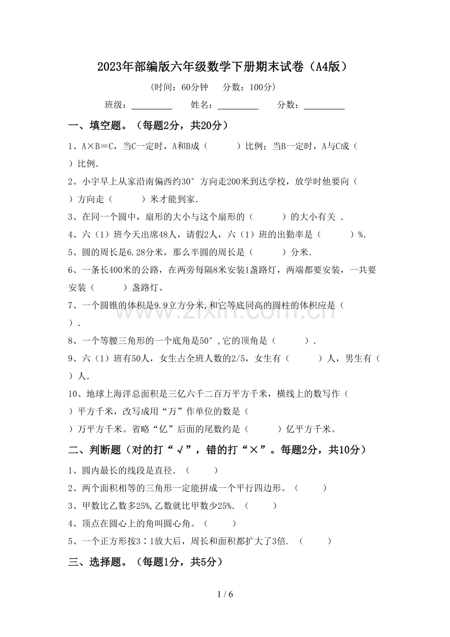 2023年部编版六年级数学下册期末试卷(A4版).doc_第1页