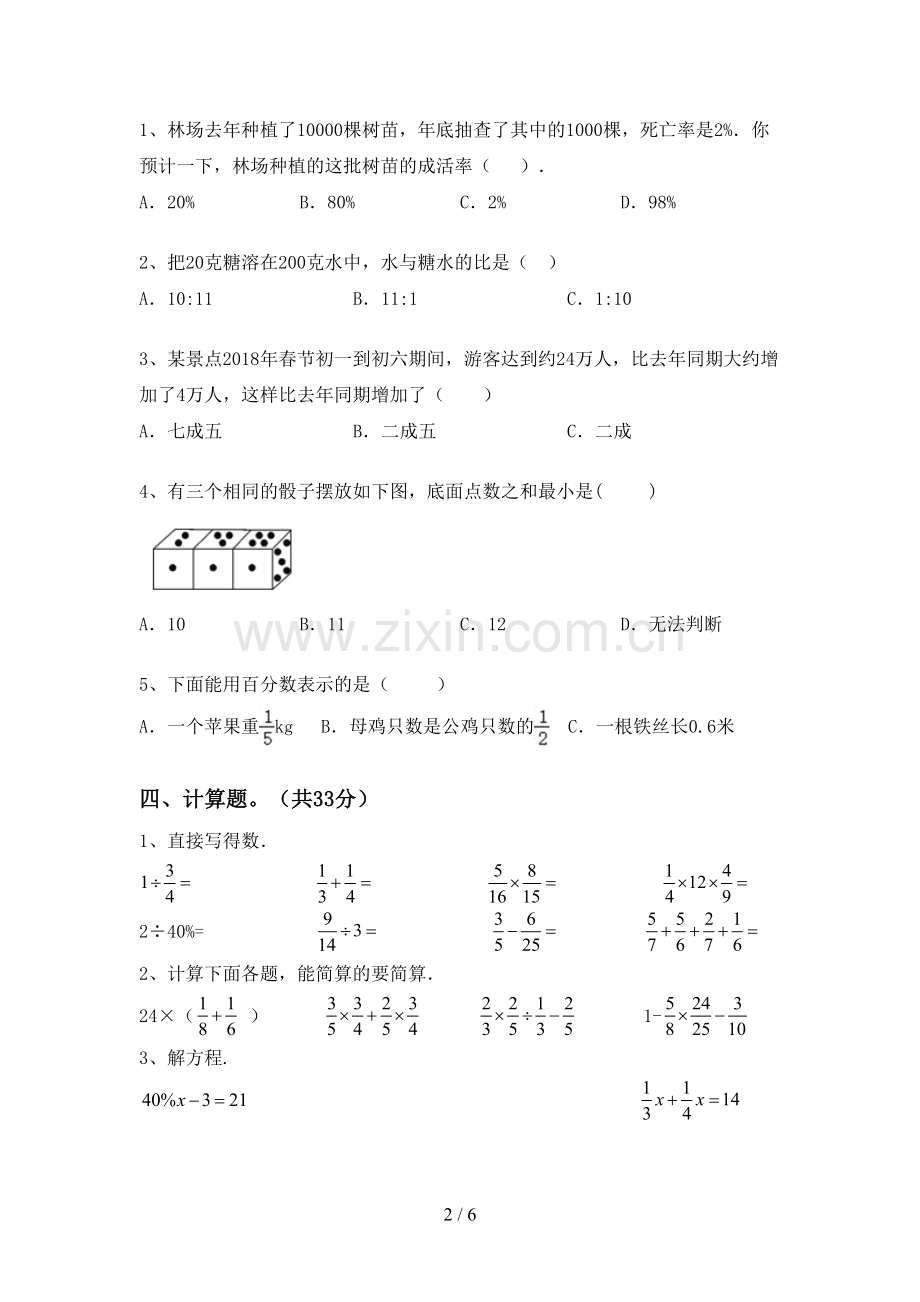 2023年部编版六年级数学下册期末试卷(A4版).doc_第2页