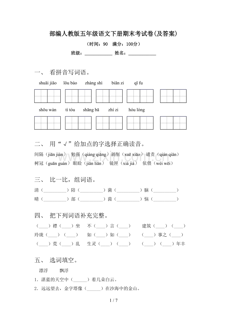 部编人教版五年级语文下册期末考试卷(及答案).doc_第1页