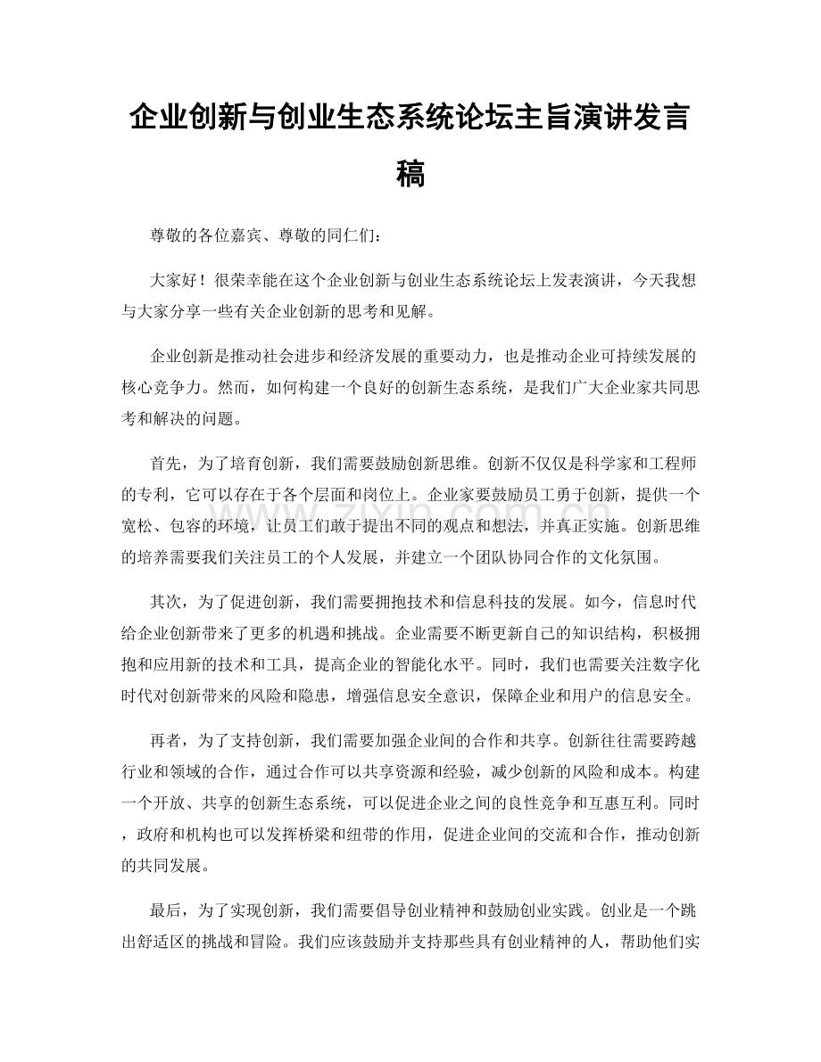 企业创新与创业生态系统论坛主旨演讲发言稿.docx_第1页