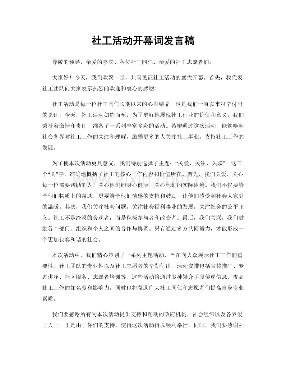 社工活动开幕词发言稿.docx_第1页