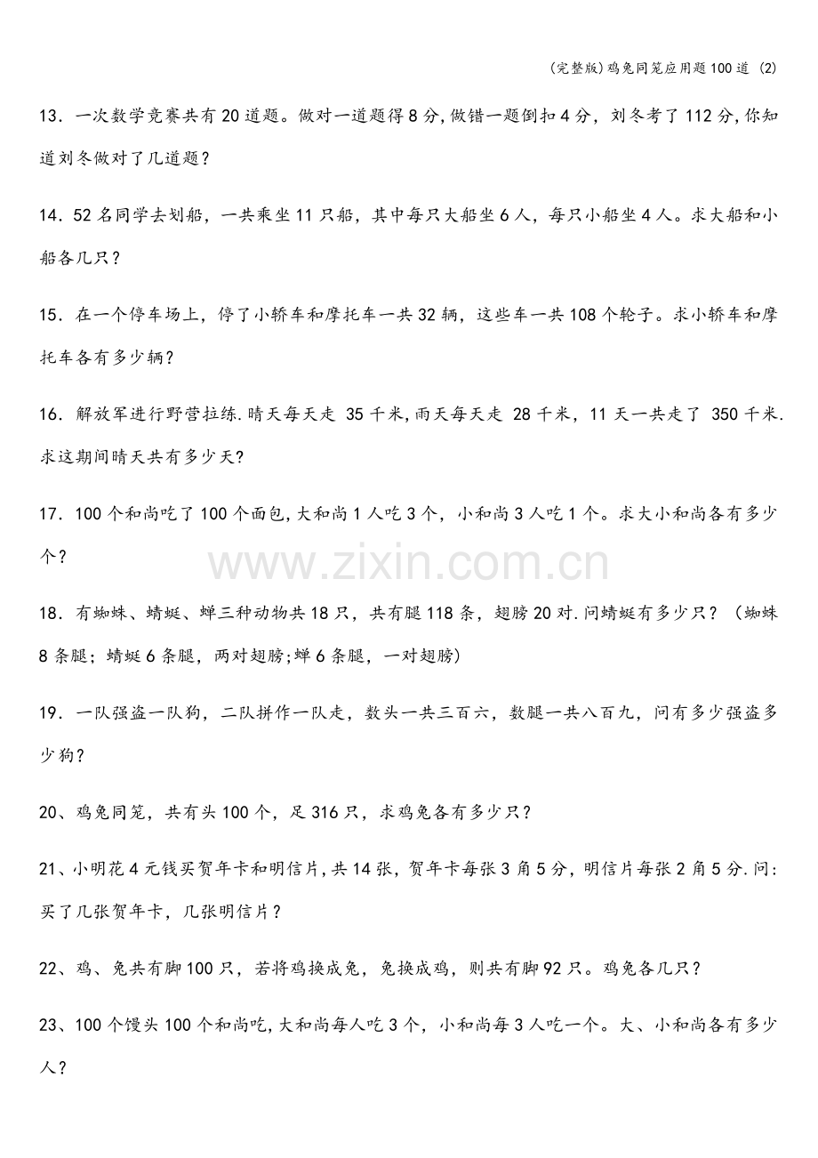 鸡兔同笼应用题100道-(2).doc_第2页