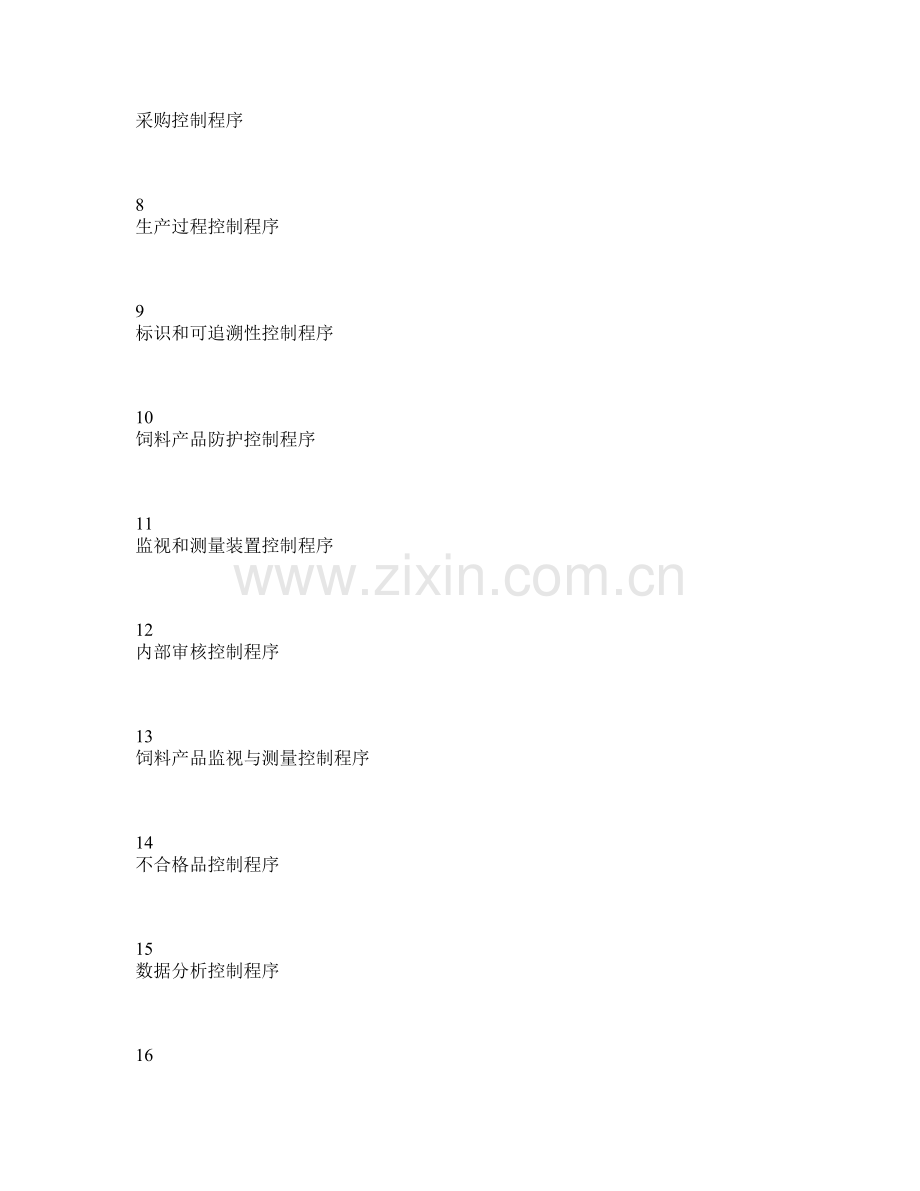 某饲料厂企业标准程序文件.doc_第2页