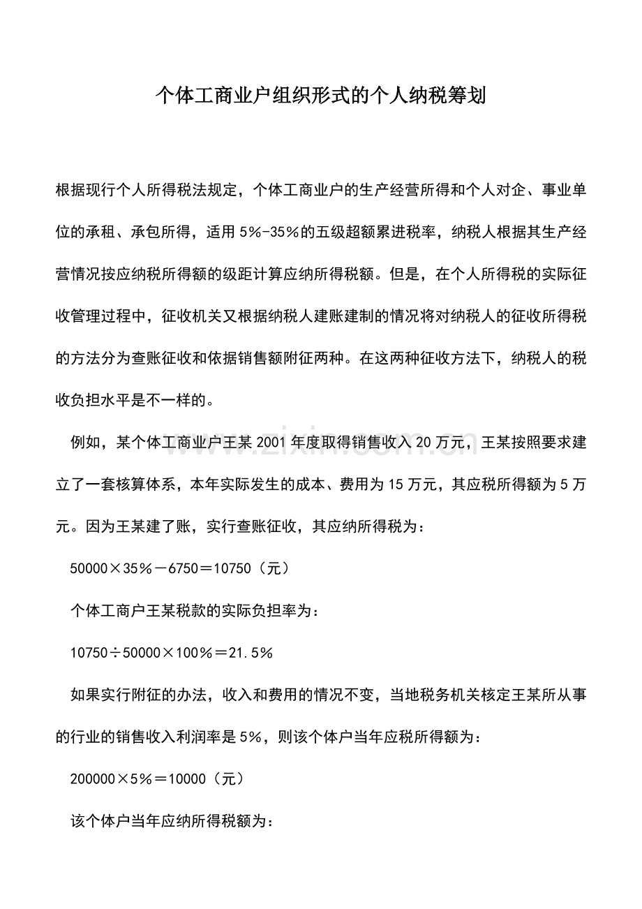 会计实务：个体工商业户组织形式的个人纳税筹划.doc_第1页
