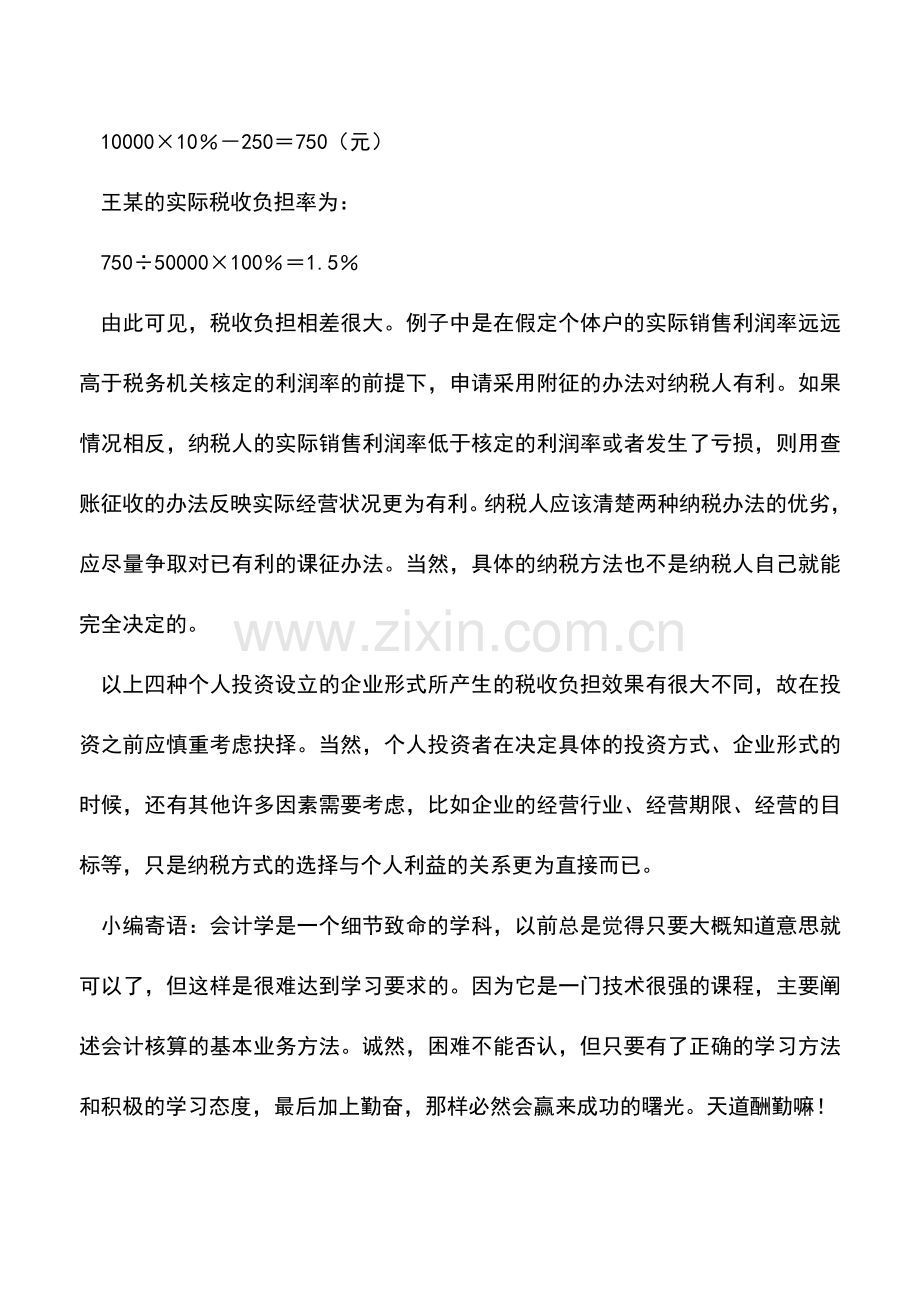 会计实务：个体工商业户组织形式的个人纳税筹划.doc_第2页