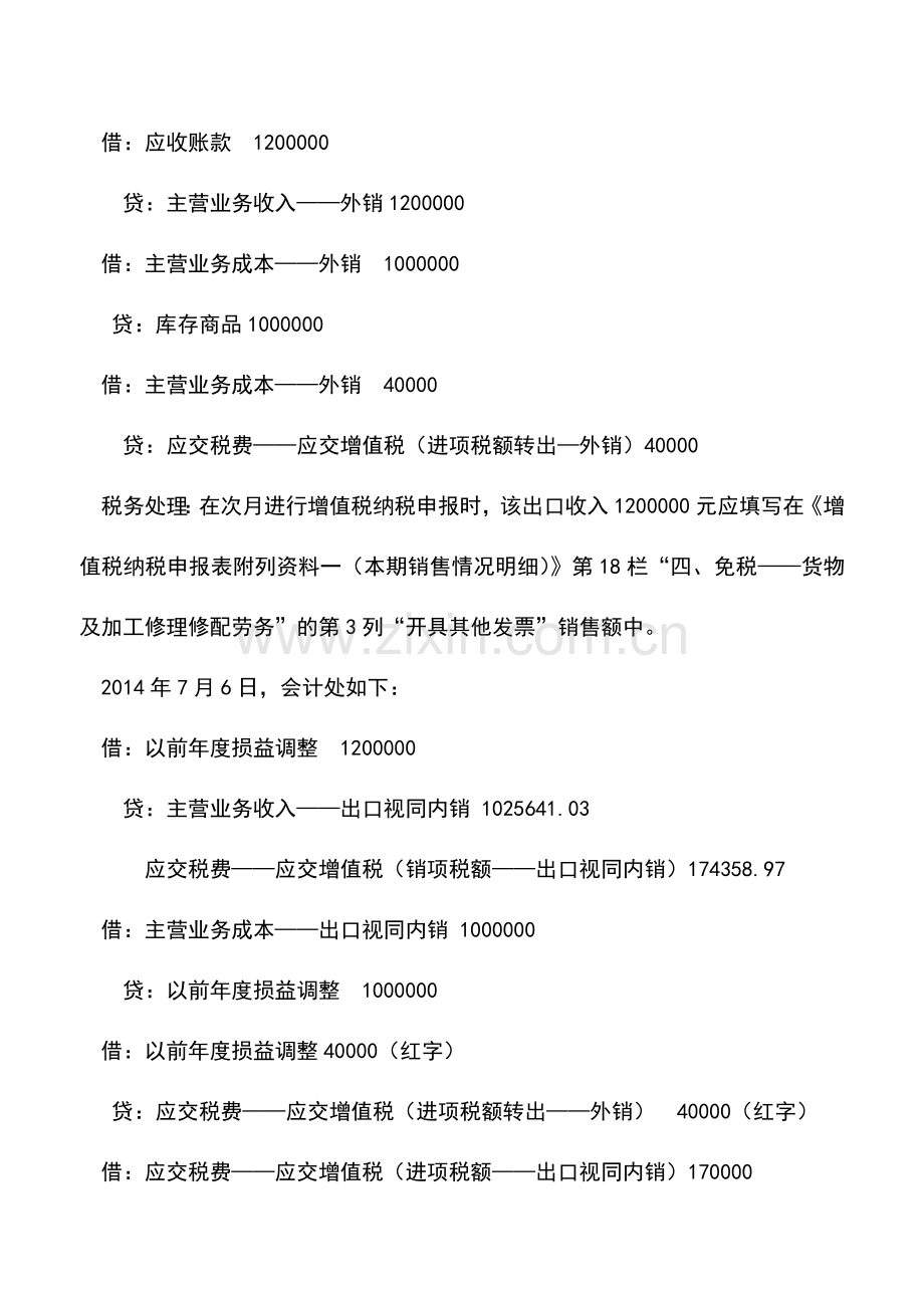 会计实务：外贸企业出口视同内销如何进行财税处理.doc_第2页