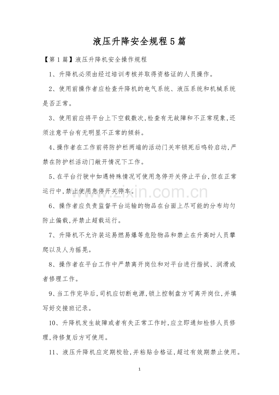 液压升降安全规程5篇.docx_第1页