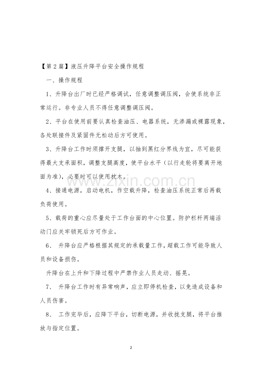 液压升降安全规程5篇.docx_第2页