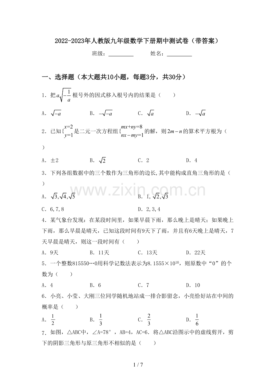 2022-2023年人教版九年级数学下册期中测试卷(带答案).doc_第1页