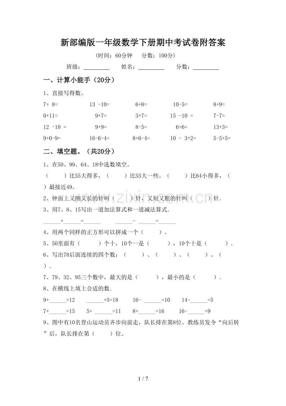 新部编版一年级数学下册期中考试卷附答案.doc_第1页