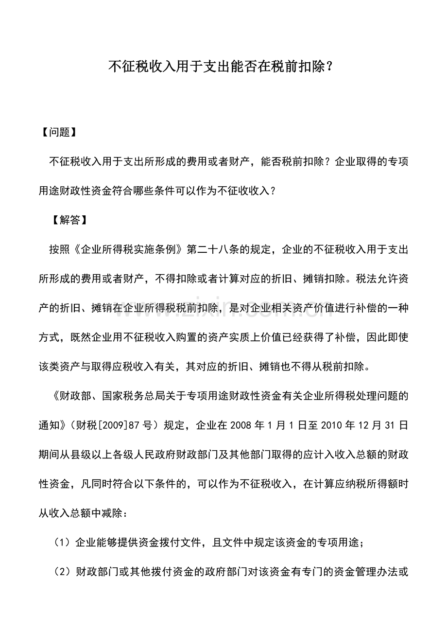 会计实务：不征税收入用于支出能否在税前扣除？.doc_第1页
