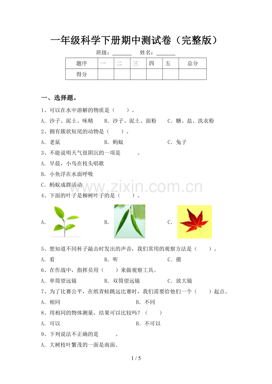 一年级科学下册期中测试卷.doc_第1页